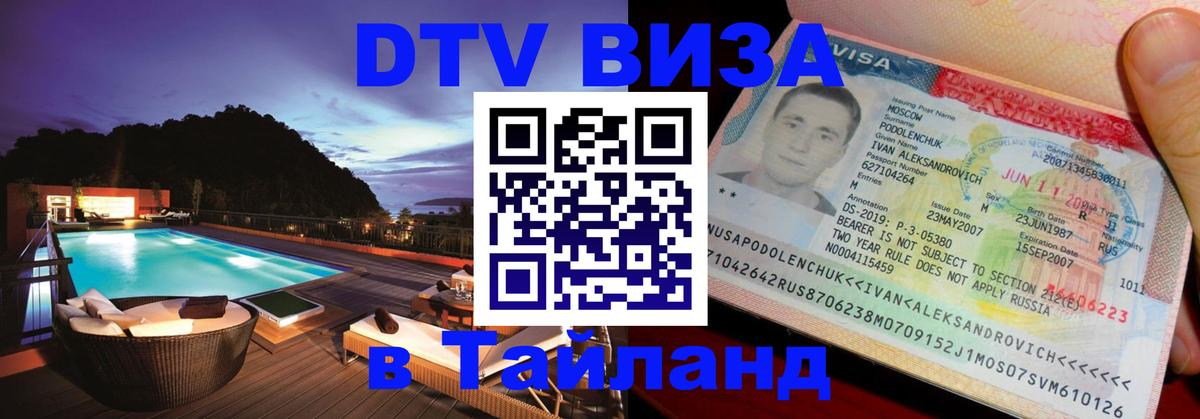 Стоимость и условия DTV визы — оформление в Таиланд под ключ - 19.11.2025 