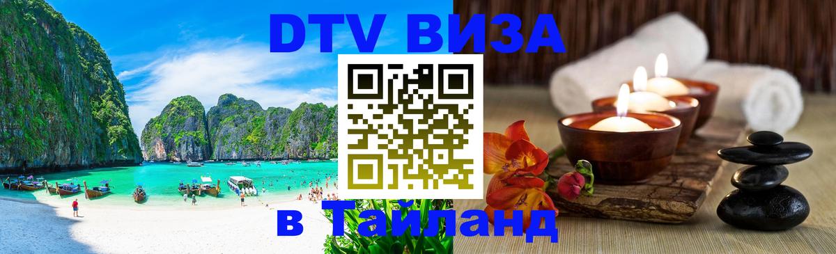 Долгосрочная виза DTV в Тайланд Эр-Рияд 