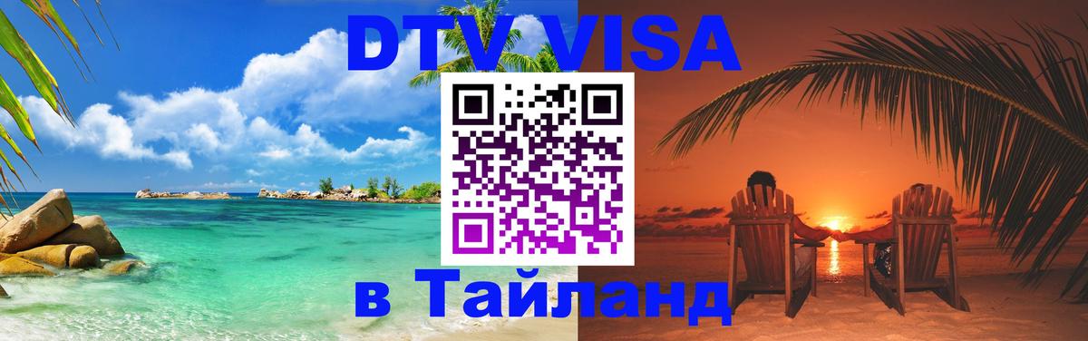 Оформить DTV визу в Тайланд 
